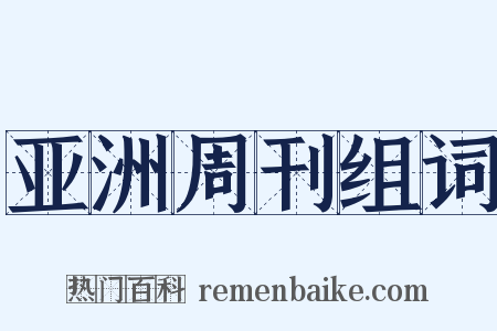 亚洲周刊组词是什么意思的图片